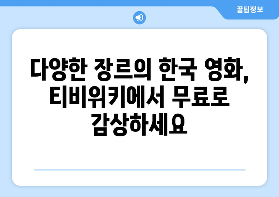 티비위키 한국 영화 모음: 다양한 장르의 영화 감상