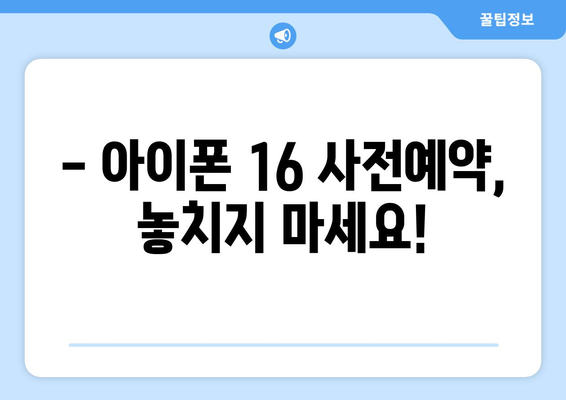 아이폰16을 누구보다 빠르게 사전예약!