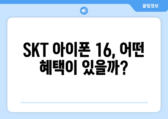 SKT 아이폰 16 출시일 및 사전예약 확인하기