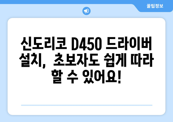 신도리코 D450 드라이버 다운로드: 간편한 설치 가이드