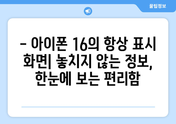 아이폰 16의 항상 표시 화면: 장단점 분석