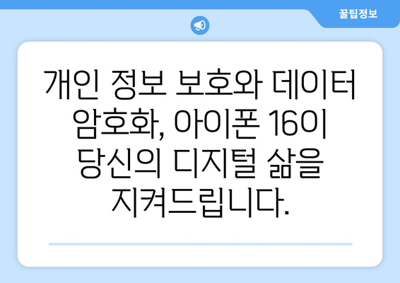 아이폰 16 보안 기능: 개선된 개인 정보 보호 및 데이터 암호화