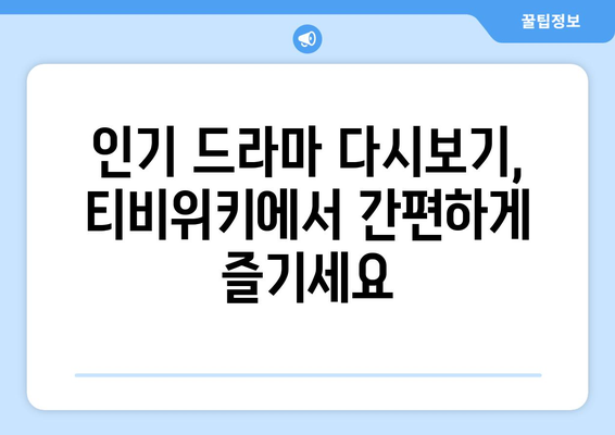 티비위키 드라마 다시보기: 최신 인기작 감상하기