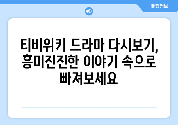 티비위키 드라마 다시보기: 최신 인기작 감상하기