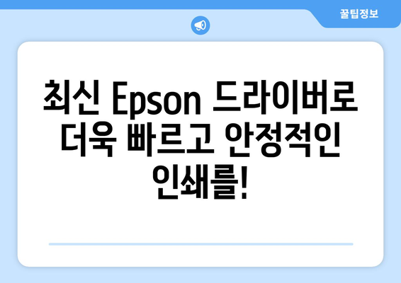 Epson 프린터 드라이버 설치: 간편하게 설정하는 방법