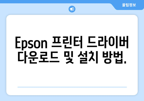 Epson 프린터 드라이버 설치: 간단한 설치 가이드