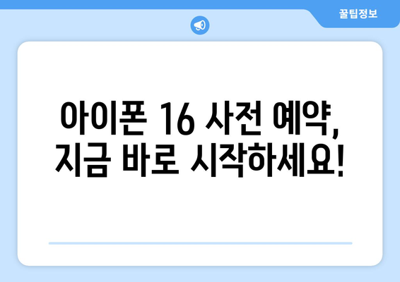 아이폰 16 사전예약 진행 중, 빠르게 예약하세요