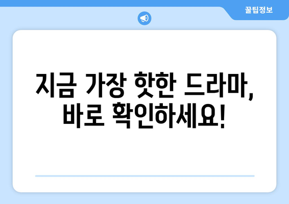 티비위키 드라마 추천 리스트: 최신작부터 화제작까지 모두 보기