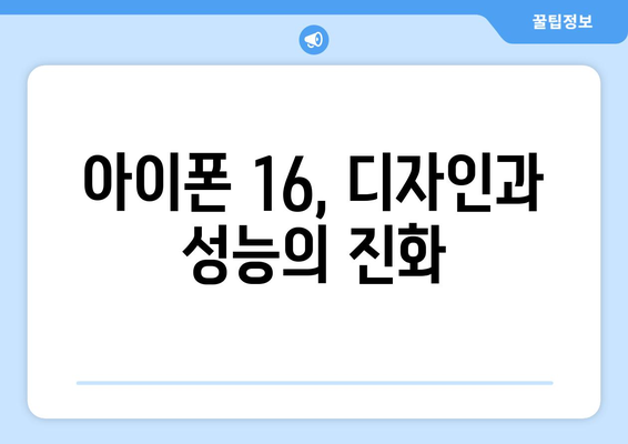 아이폰 16 루머 총정리 및 사전예약 유의 사항