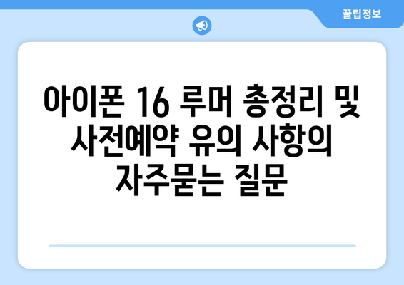 아이폰 16 루머 총정리 및 사전예약 유의 사항