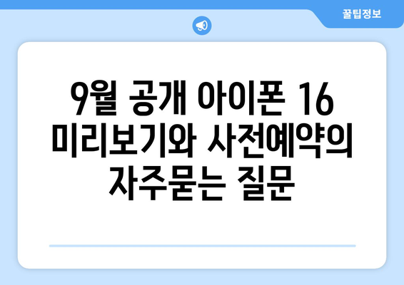 9월 공개 아이폰 16 미리보기와 사전예약