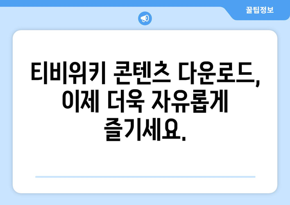 티비위키 다운로드 가이드: 콘텐츠 쉽게 저장하기