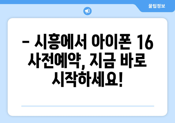 아이폰 16 사전예약 드디어 시작! 시흥에서 확인하세요