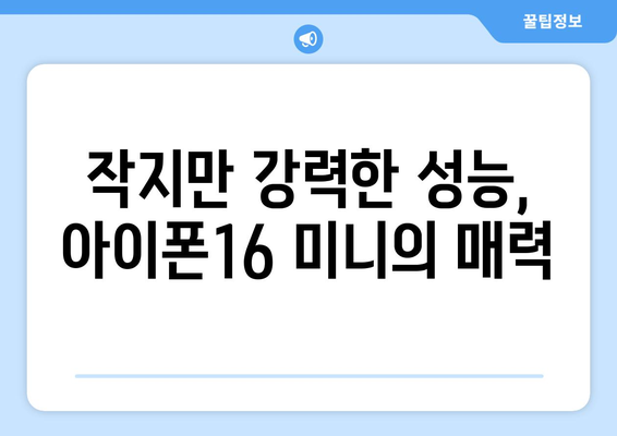 아이폰16 미니 사전예약으로 컴팩트한 파워 확보