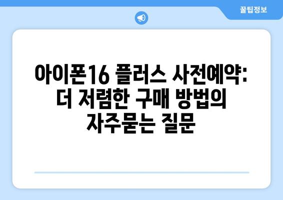 아이폰16 플러스 사전예약: 더 저렴한 구매 방법