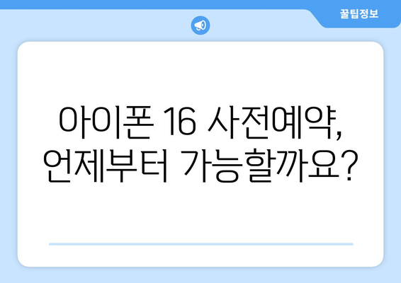 아이폰 16 사전예약: 혜택과 안내 방식