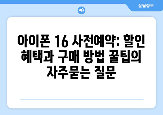 아이폰 16 사전예약: 할인 혜택과 구매 방법 꿀팁