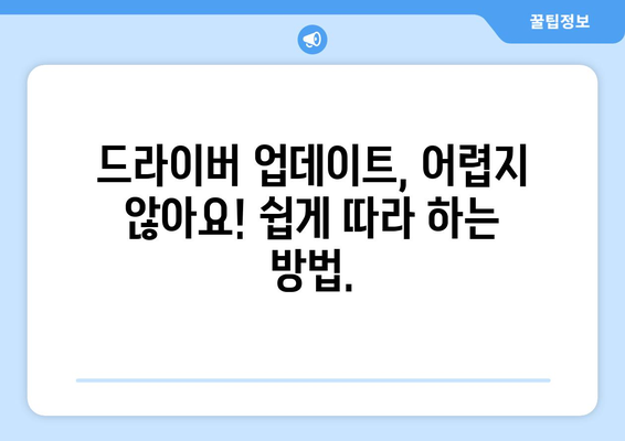 드라이버 업데이트: 최신 소프트웨어로 시스템 최적화하는 법