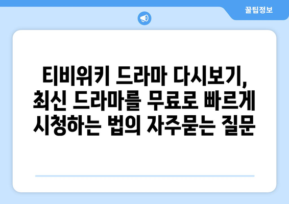 티비위키 드라마 다시보기, 최신 드라마를 무료로 빠르게 시청하는 법