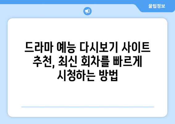 드라마 예능 다시보기 사이트 추천, 최신 회차를 빠르게 시청하는 방법