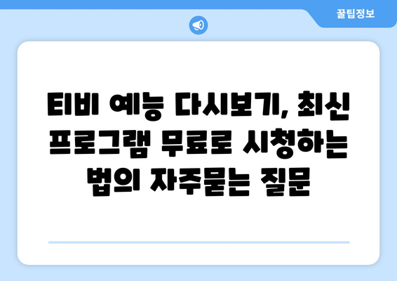 티비 예능 다시보기, 최신 프로그램 무료로 시청하는 법