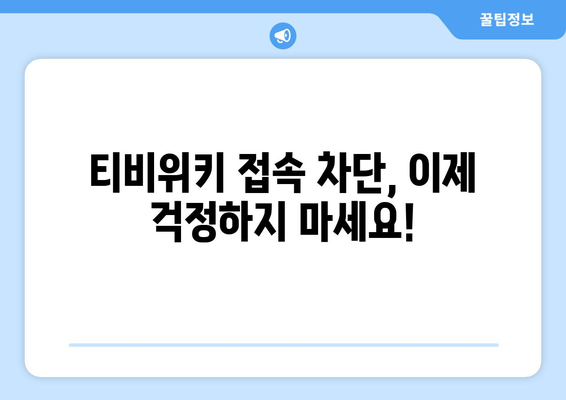 티비위키 사이트 우회: 안전한 접속 방법 안내