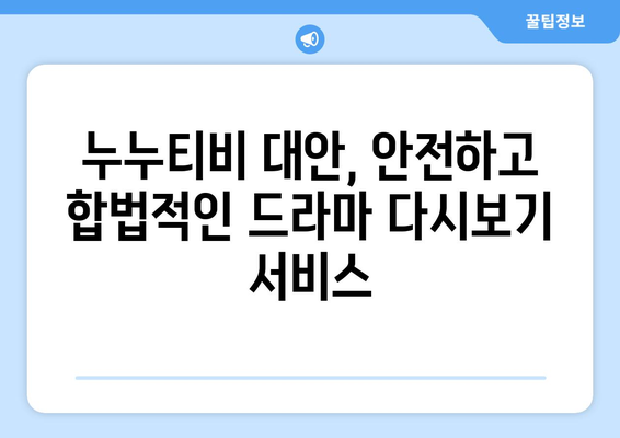 드라마 다시보기 누누티비, 최신 드라마 안전하게 시청하는 법