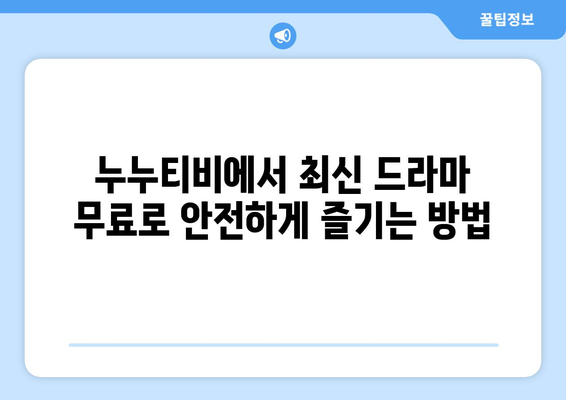 드라마 다시보기 누누티비, 무료로 안전하게 최신 드라마 보는 방법