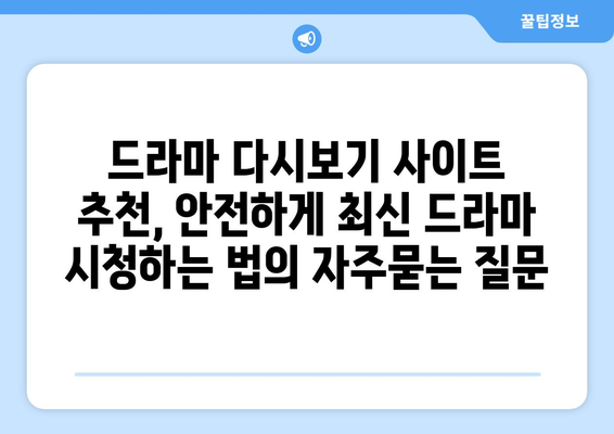 드라마 다시보기 사이트 추천, 안전하게 최신 드라마 시청하는 법