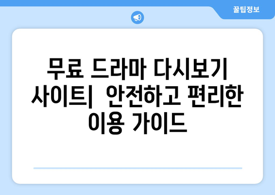 드라마 다시보기 사이트 리스트, 무료로 드라마 시청하기