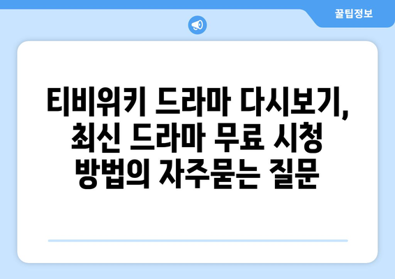 티비위키 드라마 다시보기, 최신 드라마 무료 시청 방법