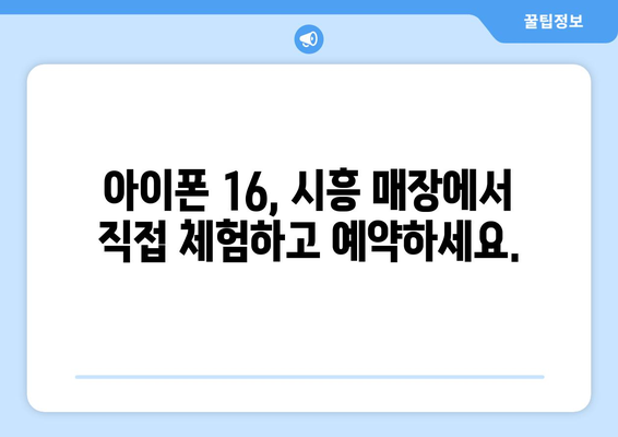 시흥 아이폰16 사전예약: 드디어 시작!