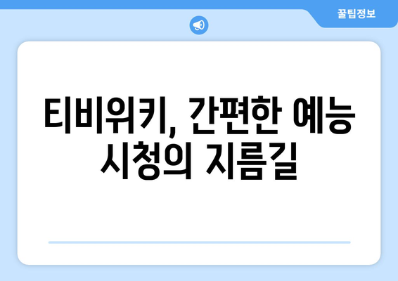 티비위키 예능 다시보기, 인기 예능을 무료로 시청하는 법