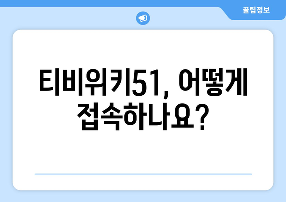 티비위키51 접속 방법, 최신 우회 접속 팁