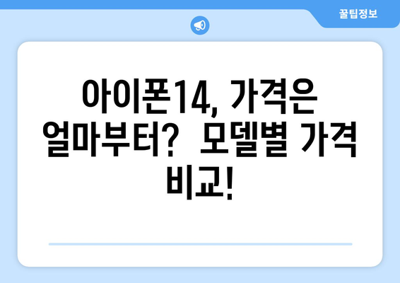 아이폰14 가격 및 사전예약 일정: 125만원부터 250만원까지!