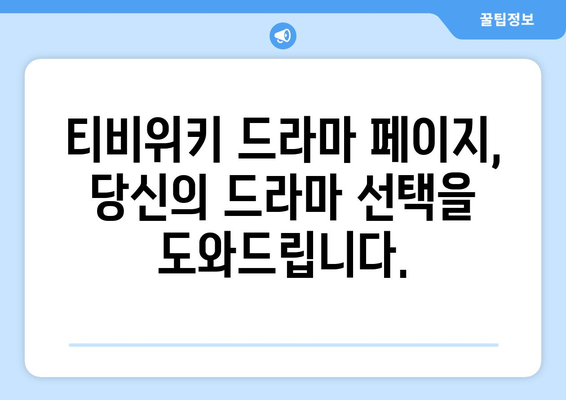 티비위키 드라마1 페이지: 인기 드라마 모두 보기