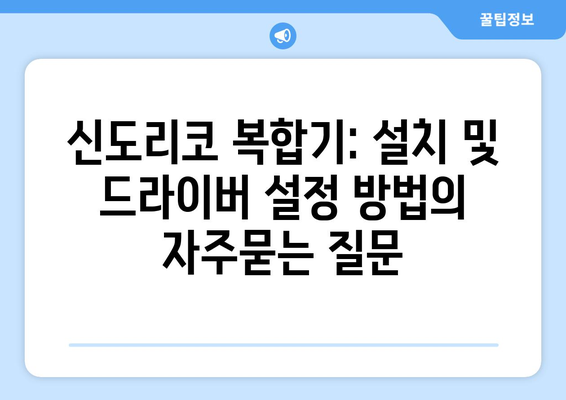 신도리코 복합기: 설치 및 드라이버 설정 방법