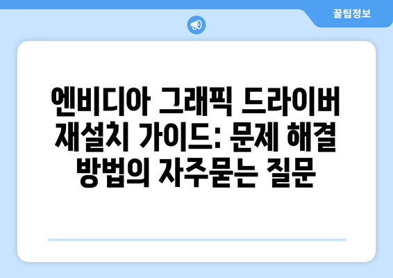 엔비디아 그래픽 드라이버 재설치 가이드: 문제 해결 방법