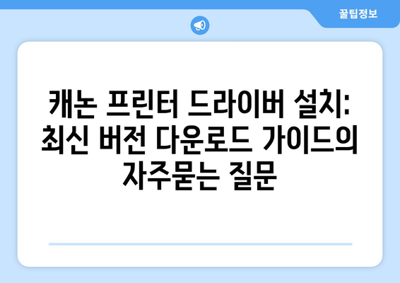 캐논 프린터 드라이버 설치: 최신 버전 다운로드 가이드