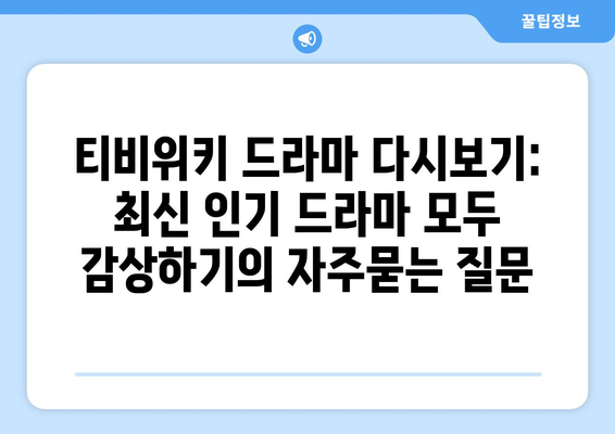 티비위키 드라마 다시보기: 최신 인기 드라마 모두 감상하기