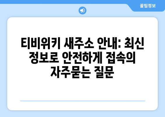 티비위키 새주소 안내: 최신 정보로 안전하게 접속