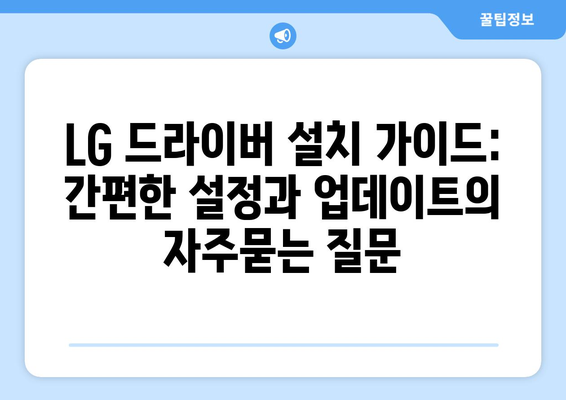 LG 드라이버 설치 가이드: 간편한 설정과 업데이트