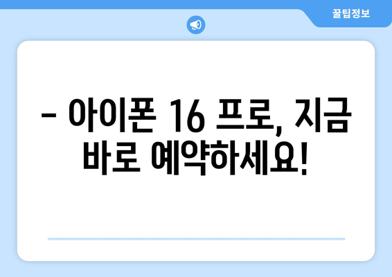 아이폰 16 프로 미리 예약하고 놓치지 마세요!