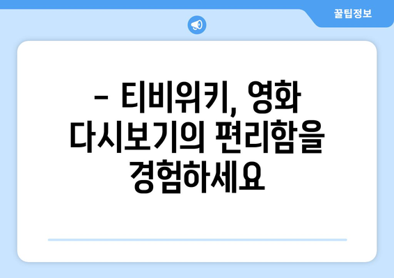 영화 다시보기: 티비위키에서 편리하게 시청하는 법