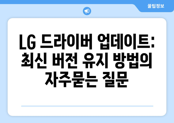 LG 드라이버 업데이트: 최신 버전 유지 방법