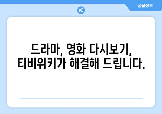 티비위키 다시보기 가이드: 놓친 드라마와 영화 쉽게 감상하기