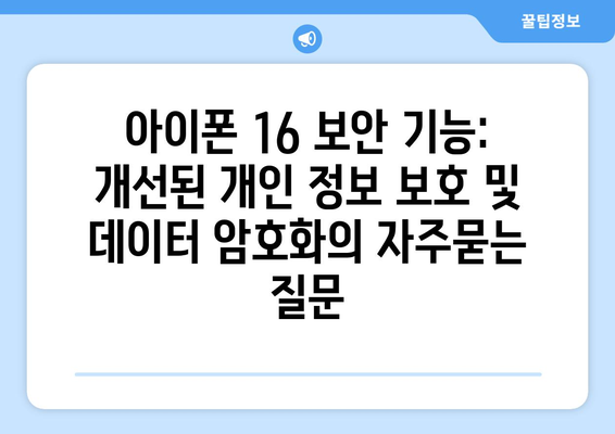 아이폰 16 보안 기능: 개선된 개인 정보 보호 및 데이터 암호화