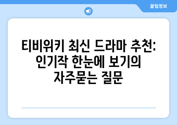 티비위키 최신 드라마 추천: 인기작 한눈에 보기