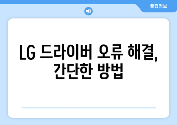 LG 드라이버 설치 및 업데이트 가이드: 빠르고 안전하게