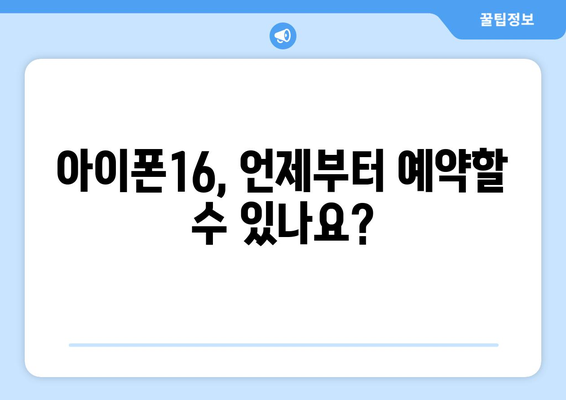 아이폰16 사전예약 정보 놓치지 마세요!